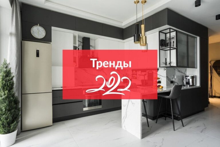 Модные тренды в дизайне кухни 2022